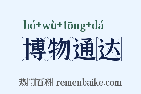 博物通达是什么意思的图片